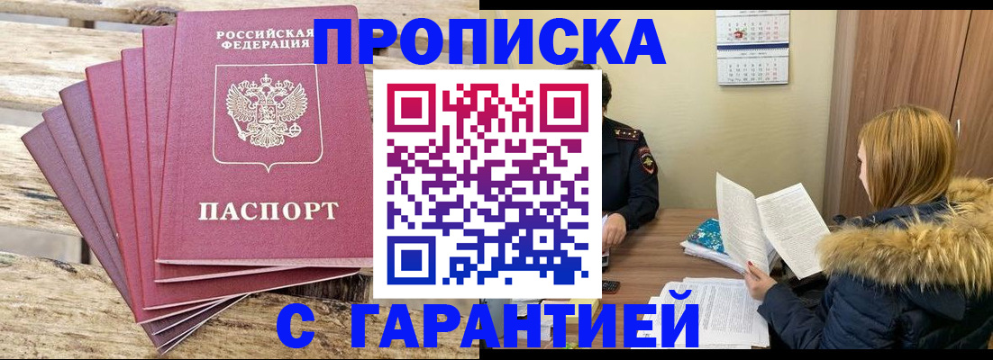 временная регистрация купить в Омской области
